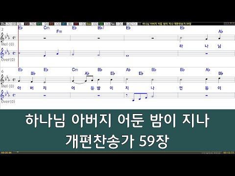 [은성반주기] 하나님아버지어둔밤이지나 - 개편찬송가59장 /악보/MR/가사