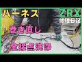 ZRX修理日記、配線ハーネスのテープ巻き直し、全接点カプラー端子の洗浄、接点復活剤、ハーネステープ、DIY、ガレージ、バイク、レストア、カワサキ、Kawasaki、ZZR、ZXR、ゼファー