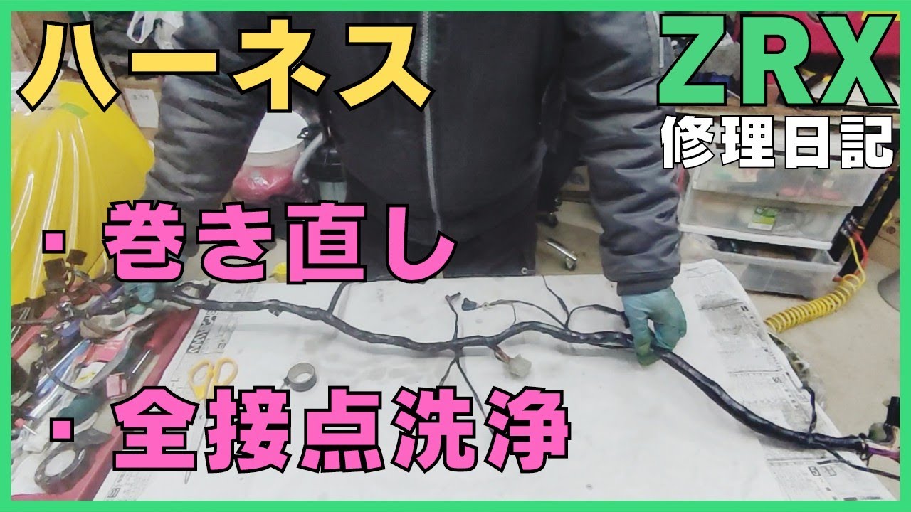 ZRX Repair Diary: Rewrapping the Wiring Harness, Cleaning All