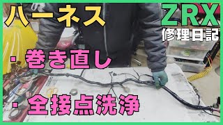 ZRX修理日記、配線ハーネスのテープ巻き直し、全接点カプラー端子の洗浄、接点復活剤、ハーネステープ、DIY、ガレージ、バイク、レストア、カワサキ、Kawasaki、ZZR、ZXR、ゼファー