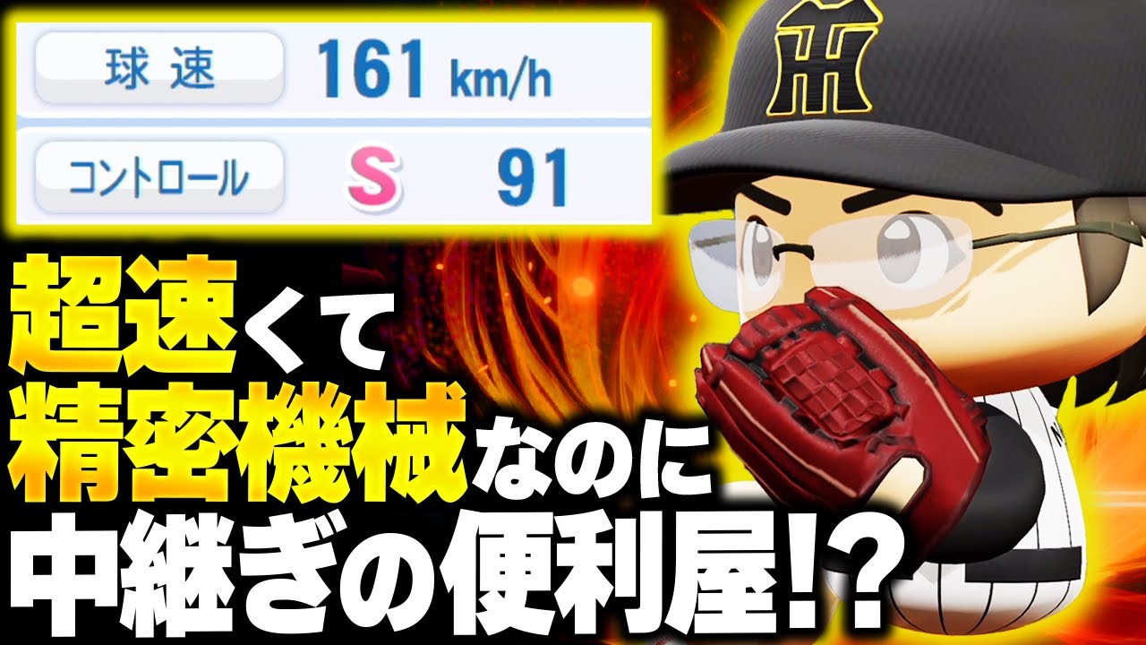 【パワプロ2025】「史上最速の便利屋・仲澤康太朗」【架空選手/ほぼオーペナ】
