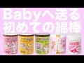 赤ちゃんの耳掃除に【BABY綿棒】の選び方