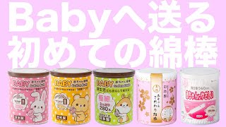 赤ちゃんの耳掃除に【BABY綿棒】の選び方