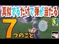 【フォートナイト PS4 Switch】真似するだけで弾が当たる7つのこと【初心者向け】
