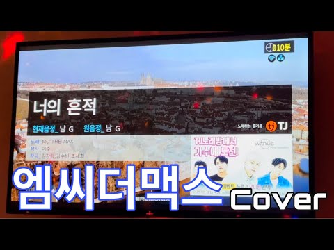 [COVER] 너의흔적 - 엠씨 더 맥스 노래방커버