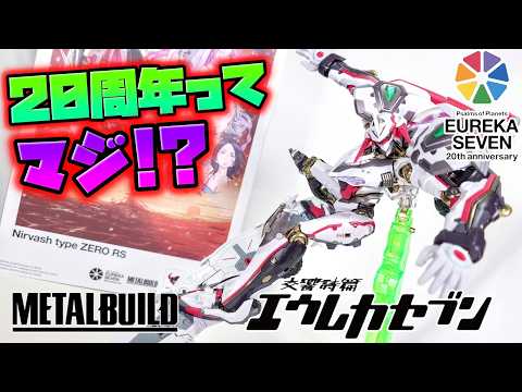 [超造形・超可動・超繊細!?]METAL BUILD ニルヴァーシュ type ZERO RS　開封＆最強ポージングレビュー