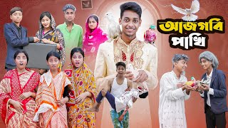 আজগবি পাখি l Ajgobi Pakhi l Bangla Natok l Comedy Video l Palli Gram TV official screenshot 3