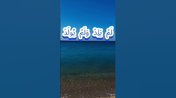 سورة الإخلاص كاملة برواية حفص عن عاصم بصوت القارئ الشيخ خالد عبد الكافي