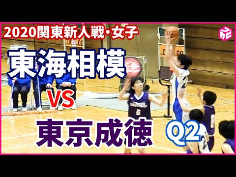 【高校バスケ】関東女子新人戦2020 東海大相模vs東京成徳（2Q） - 【高校バスケ】関東女子新人戦2020 東海大相模vs東京成徳（2Q）