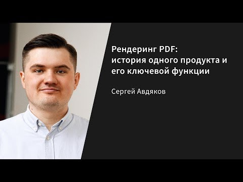 Рендеринг PDF: история одного продукта и его ключевой функции / Сергей Авдяков