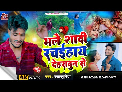 #video | #bhale shadi rachaihaay dehradoon se | #rasalpuriya new sad song | भले शादी रचईहाय 2024