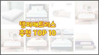 템퍼매트리스 추천 구매 후기를 확인해 보세요 실제 구매자들이 추천하는 상품 10가지