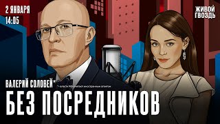 Валерий Соловей*. Без посредников / 02.01.26 @bonus_professor