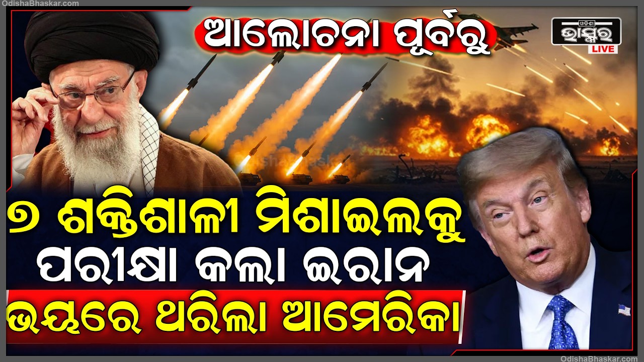 ଶାନ୍ତି ଆଲୋଚନା ପୂର୍ବରୁ ଇରାନ କଲା ବଡ ପ୍ଲାନ...ଯବାବ ଦେବାକୁ କଲା ମିଶାଇଲ ଟେଷ୍ଟ...ଭୟରେ ଥରିଲା ଆମେରିକା