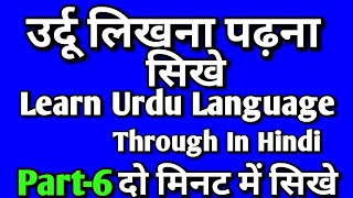 उर्दू भाषा सिखे||उर्दू लिखना पढना सिखे||Learn Urdu Language Through In Hindi||