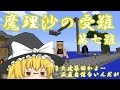 【ゆっくり実況】Minecraft　魔理沙の受難　第七難
