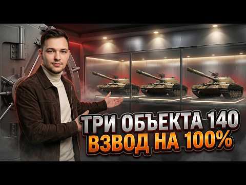 ТРИ Объекта 140 НА 100% ПОБЕД. 30 БОЕВ