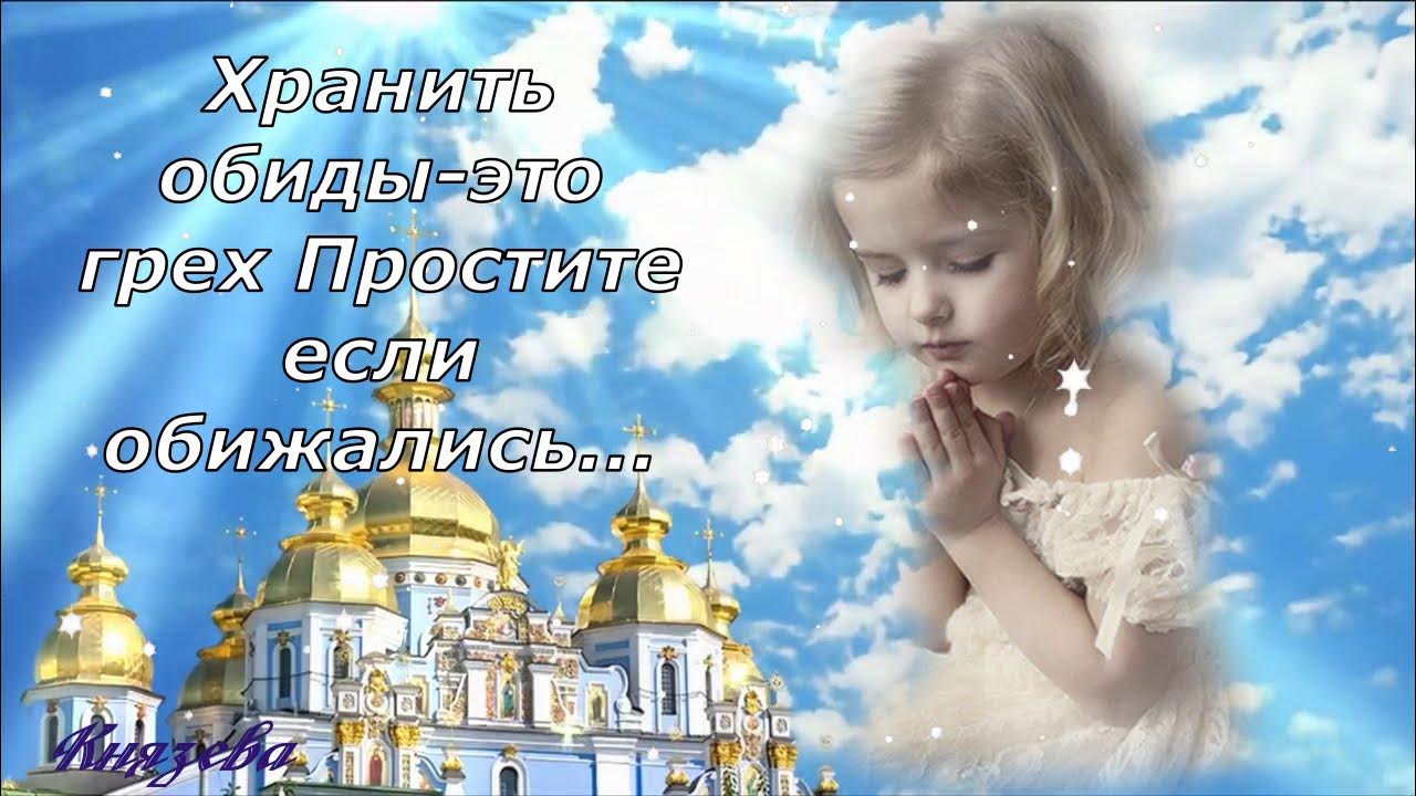 С прощенным воскресеньем. Прощенное воскресенье поздравления. С прощенным воскресеньем. С прощенным воскресеньем. С прощенным воскресеньем.