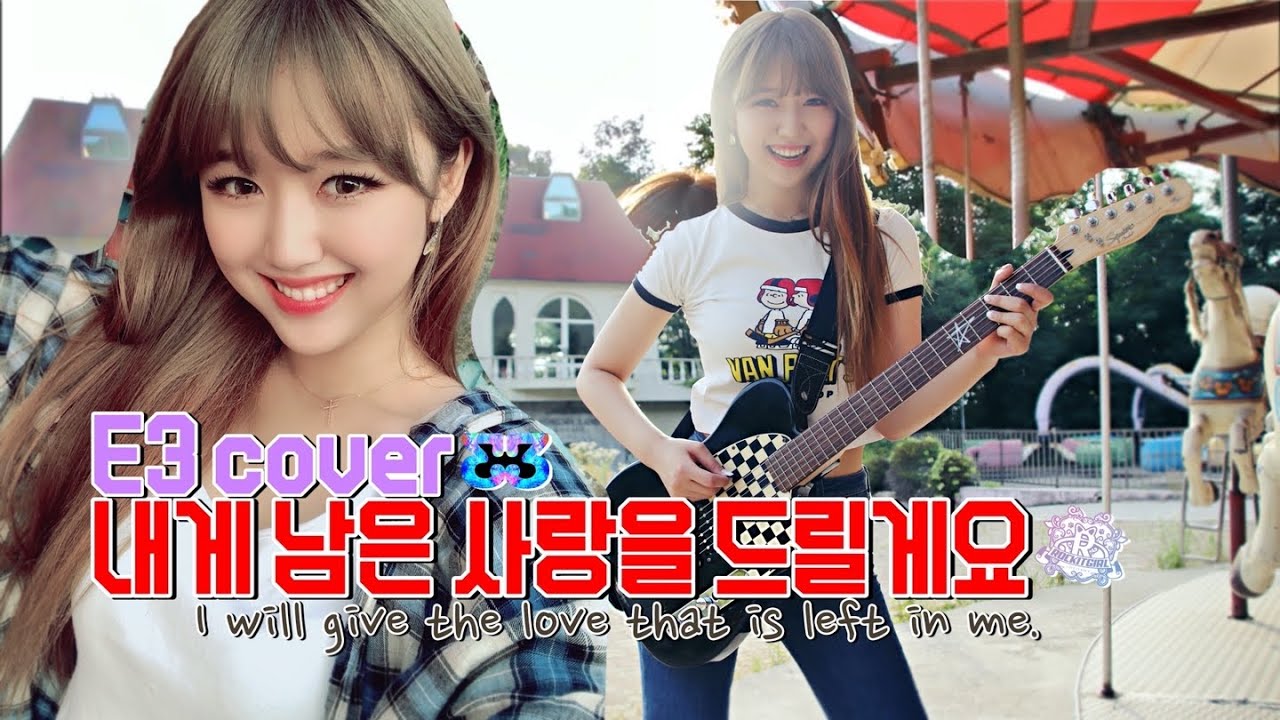 락킷걸 한이슬 (ROCKIT GIRL E3) 내게 남은 사랑을 드릴께요 (ROCK COVER)