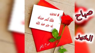 هي أقدار وستجرى كما كتبت🌹 صباح الخير حالات واتس 🌹 رسائل الصباح🌹ستوريات صباحيه🌹#صباحيات🌹#ستوريات_نور🌹 screenshot 5