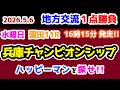【地方交流1点勝負🔥】 園田ではハッピーマンを探せ!!😏 【2026.5.6 園田11R 兵庫チャンピオンシップ (Jpn2)】