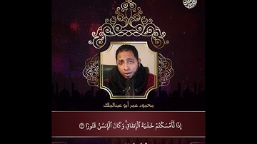 ماتيسر من سورة الإسراء | الشيخ محمود عمر