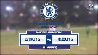 20141219 (U15全場) - 西貢 1:4 南華