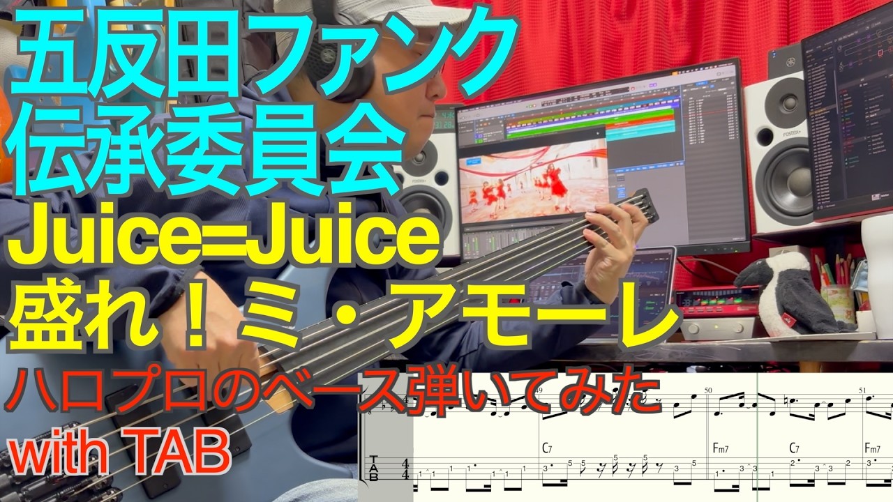 Juice=Juice『盛れ！ミ・アモーレ』ベース弾いてみた【五反田ファンク伝承委員会】