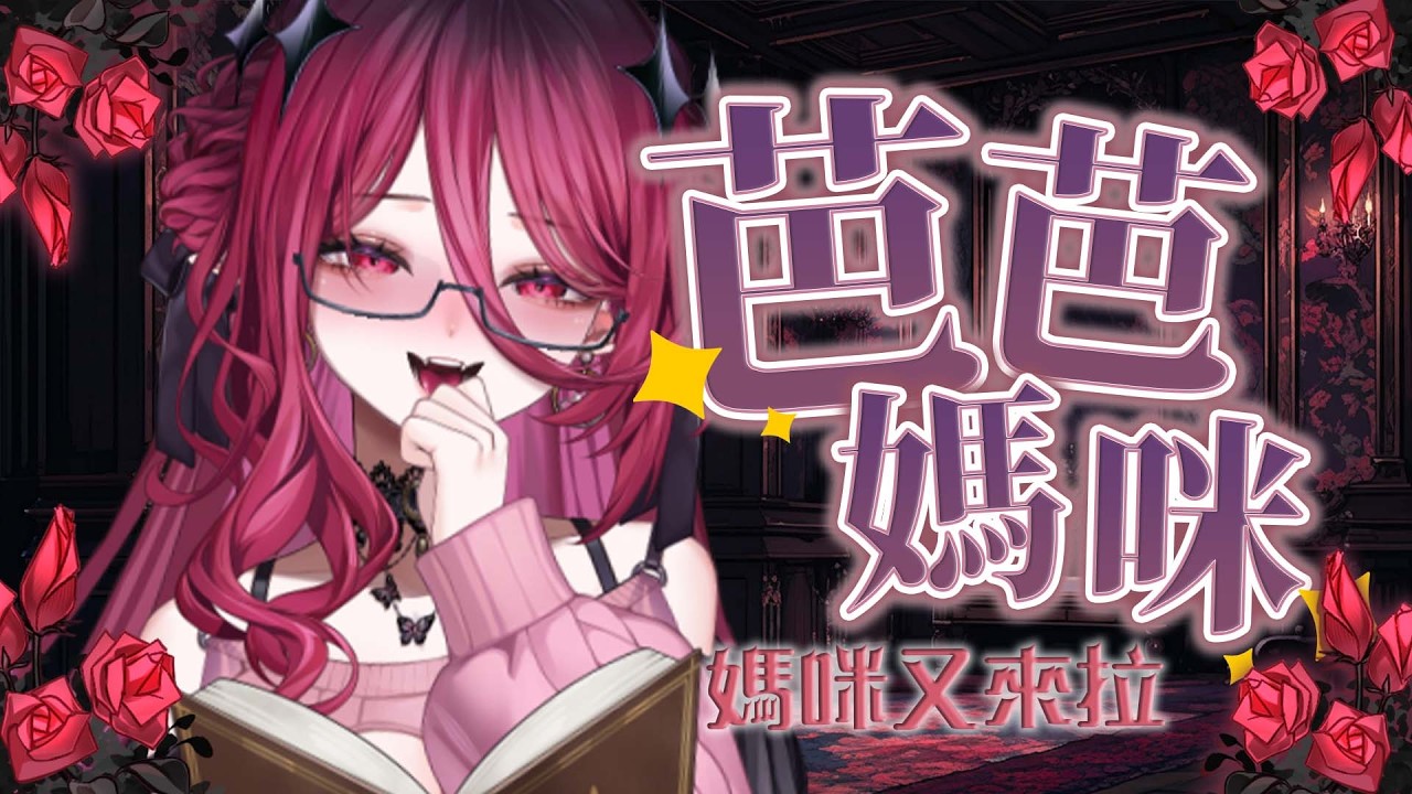 【媽咪】媽咪想你們!!!來給媽咪抱抱!🩷(ﾉ◕ヮ◕)ﾉ*:･ﾟ✧! | 菈媞耶.阿芭芭 #屠龍日