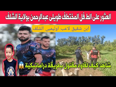 عاجل ومزلزل العثور على المختطف عبدالرحمن طويلى بولاية الشلف الحقيقة التي هز ت الجزائر