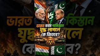 ভারত-পাকিস্তান যুদ্ধ: কে জিতবে ? India vs Pakistan War-Who Would Win? #mapanimation
