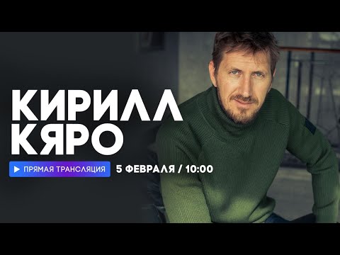 Интервью с актером Кириллом Кяро // НАШЕ