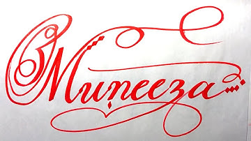 Muneeza Name Signature Calligraphy Status | How to Cursive write with cut Marker #muneeza @Muneeza