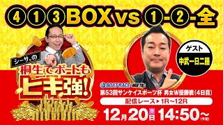 【シーサ。の桐生でボートもヒキ強!】(2020/12/20)<第53回サンケイスポーツ杯 男女W優勝戦 4日目 1R〜12R>シーサ。&中武一日二膳 【シーサ。の桐生でボートもヒキ強!】(2020/12/20)<第53回サンケイスポーツ杯 男女W優勝戦 4日目 1R〜12R>シーサ。&中武一日二膳