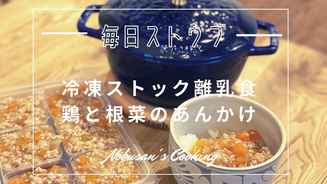 冷凍ストック離乳食 鶏肉と根菜の和風あんかけ 離乳食後期 ストウブワナベ Youtube