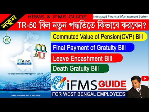 TR-50 bill new rule | WBiFMS / HRMS | CVP, Leave Salary & Gratuity Bill | ifms guide