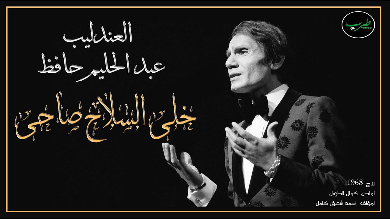 khally-el-selah-sahy-abdel-halim-hafez