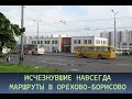 Исчезнувшие навсегда маршруты Орехово-Борисово