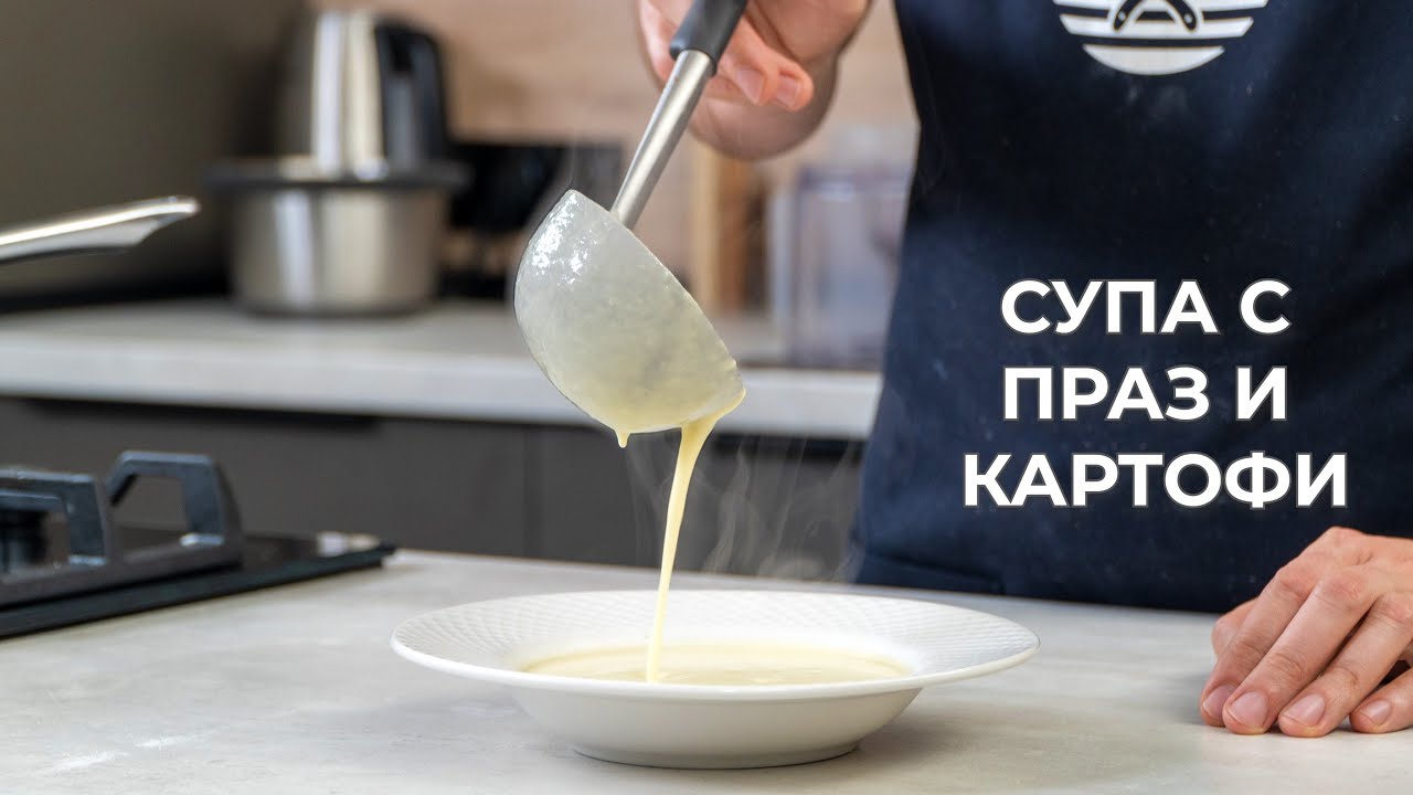Френска Супа с Праз и Картофи - Вишисоас