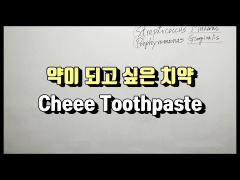 [구강,치약] 약이되고싶은치약-ep.1 / Cheee TV(치이티비)