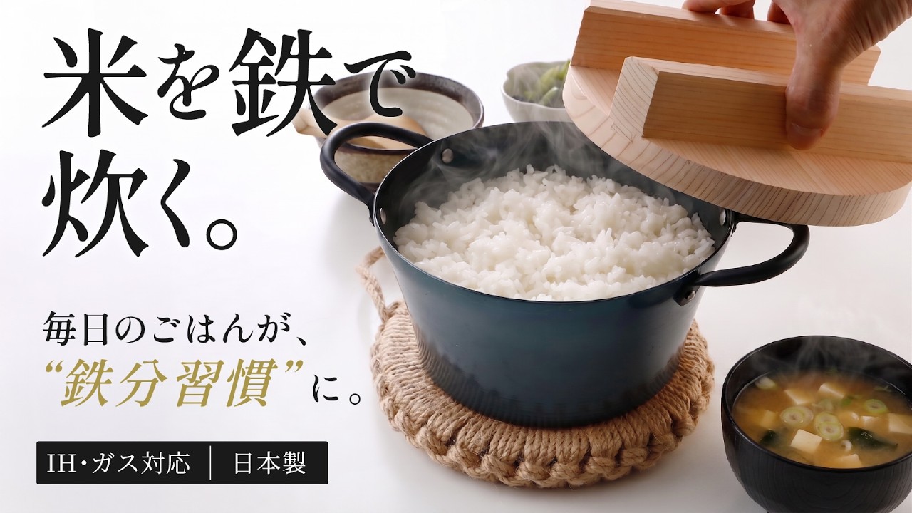 約20分でごはんが炊ける鉄鍋「お米炊くパン 取って付き」が8月28日