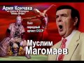 Муслим Магомаев - Ария Кончака