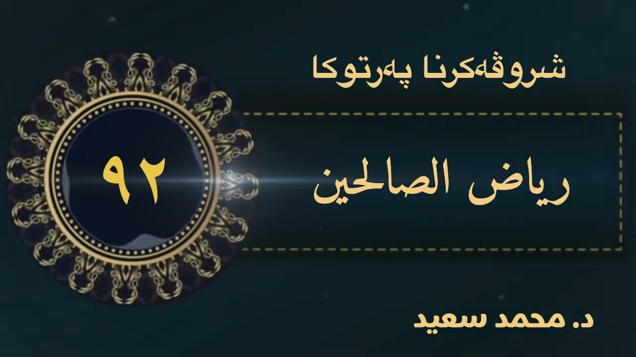 كتاب الأدب - باب الحياء، الحديث ( ٦٨١ -٦٨٨ ) پەرتوکا رياض الصالحين شروڤەکرنا( د. محمد سعيد )
