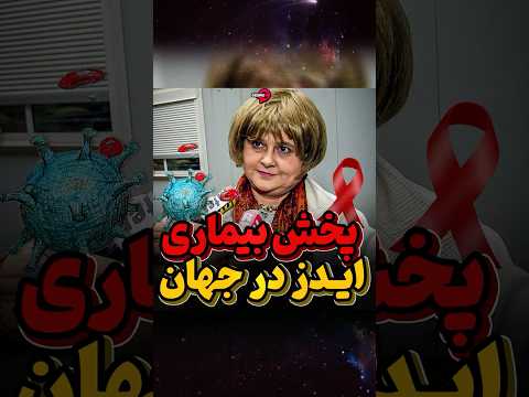 وقتی فرانسه ویروس اچ آی وی را در دنیا پخش میکند