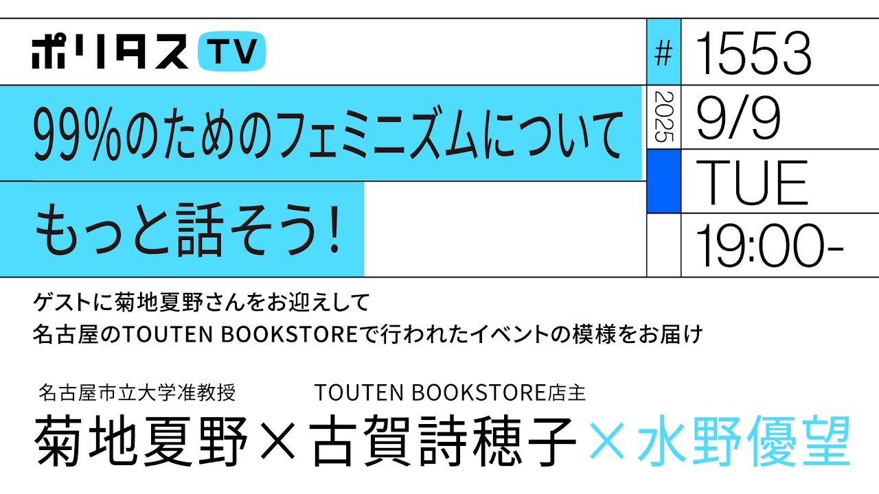 99%のためのフェミニズムについてもっと話そう！｜ゲストに菊地夏野さんをお迎えして名古屋のTOUTEN BOOKSTOREで行われたイベントの模様をお届け（9/9）#ポリタスTV