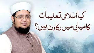 Kya islami Taleemat Kamyabi Main Rokawat Han ? | Dunya Main Tarakki Ki Bunyad | Mufti Qasim Attari screenshot 1