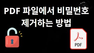 PDF 파일에서 비밀번호 제거하는 방법 – 완벽 가이드