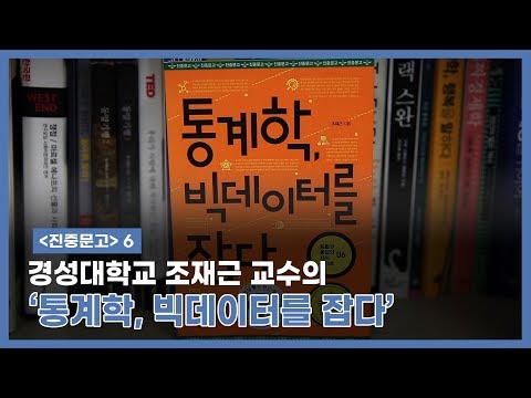 [진중문고 6] <strong>경성대학교</strong> 조재근 교수의 ‘통계학,빅데이터를 잡다’