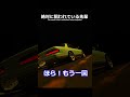 絶対に狙われてますよ先輩！ #shorts #ゲーム実況 #車好き #assettocorsa #頭文字d