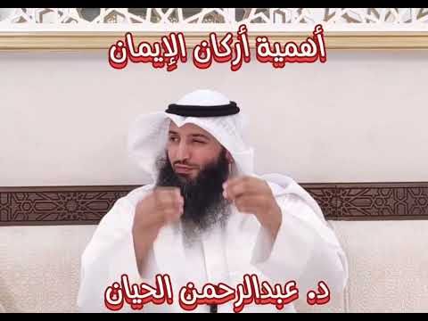 أهمية أركان الإيمان د عبدالرحمن الحيان